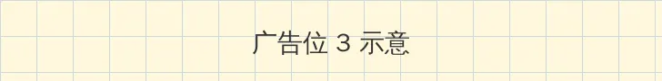 小米网络音响 帖子内嵌广告位
