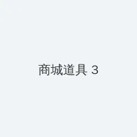 小米网络音响 积分商城 - 专属头衔卡