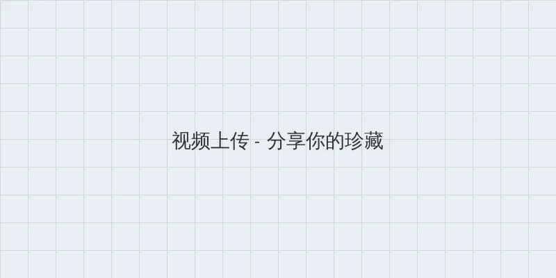 小米网络音响 视频上传区域