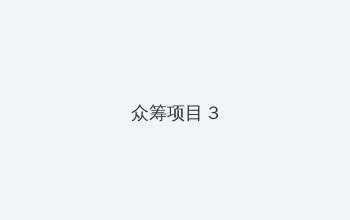 小米网络音响 众筹项目 - 社区纪录片