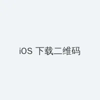 小米网络音响 iOS客户端下载二维码
